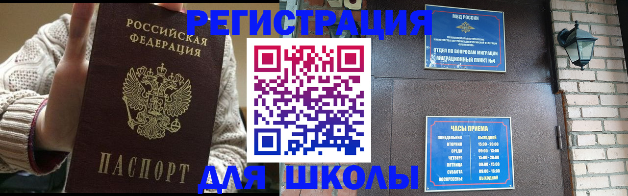 прописка для школы в Кыштыме